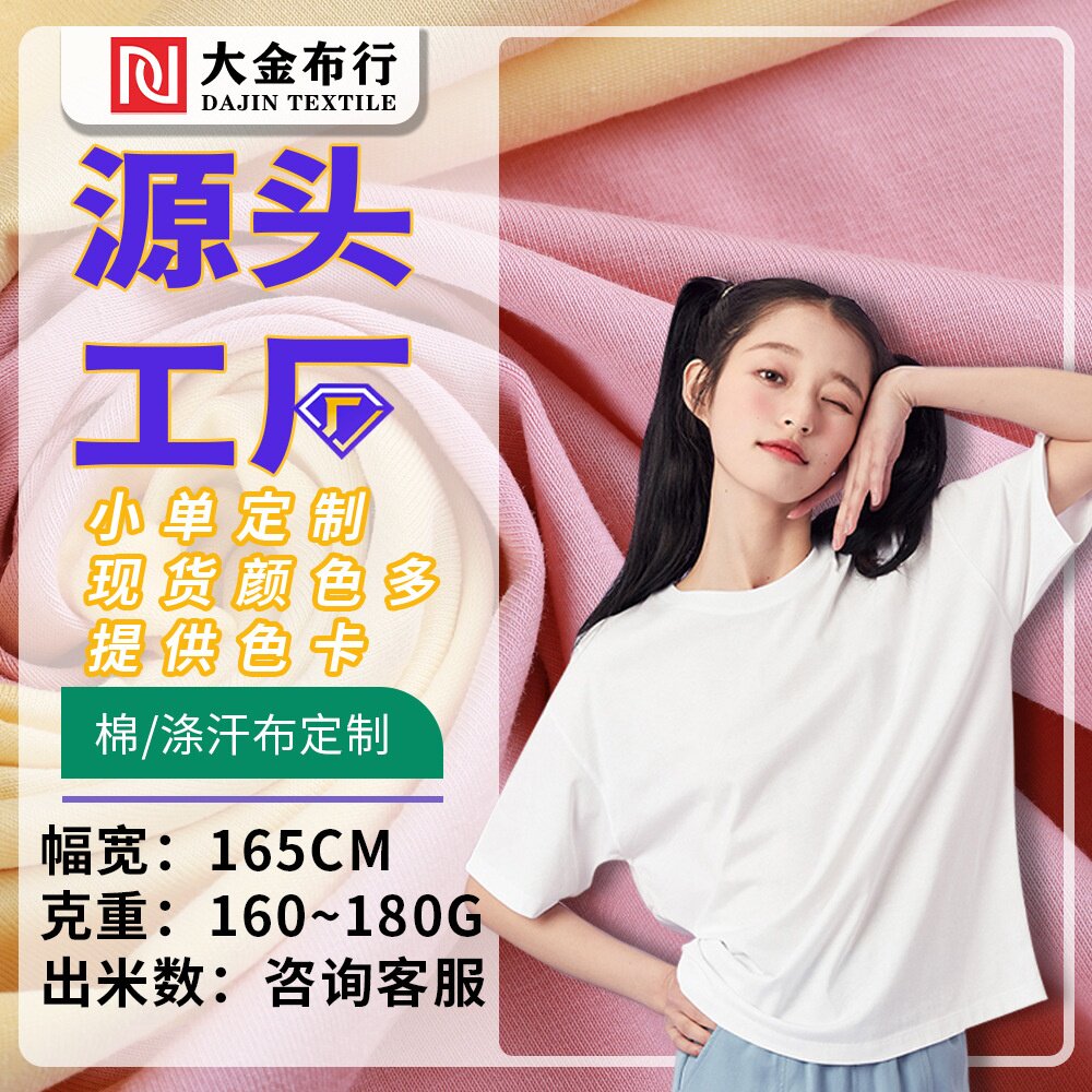 定制 全棉汗布 170g针织冰瓷棉拉架 双纱爽滑冰感T恤平纹面料