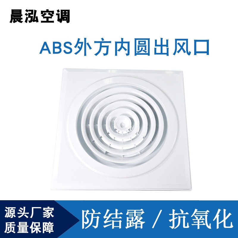 ABS外方内圆散流器出风口中央空调集成吊顶600*600塑料风口检修