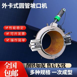 外钳式圆管坡口机切割机管道倒角机全自动铣边机外卡不锈钢切口机