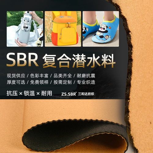 现货SBR贴合夹层潜水料彩色T美佳布护具杯具套佳积布氯丁橡胶布料