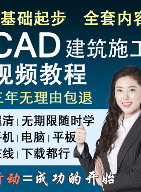 CAD建筑工程施工图绘制视频教程cad2014工程图教程施工图绘制教程