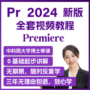 pr教程2024视频剪辑软件制作基础课程全套自学教程pr2024