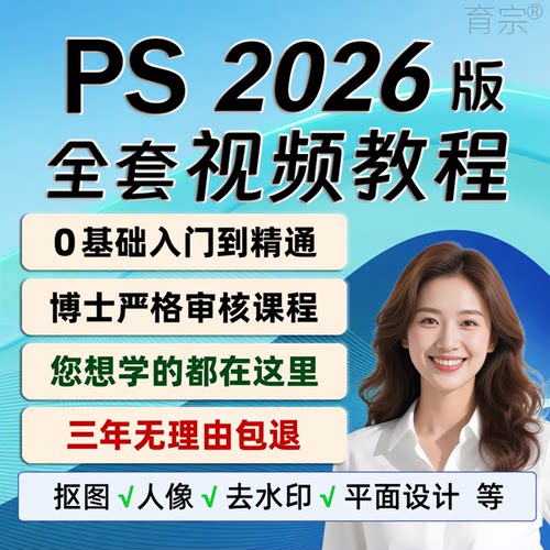 ps教程零基础2026视频课程平面设计全套软件学习修图教学淘宝美工