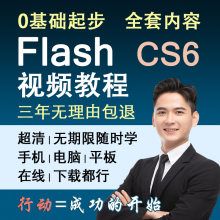 flash教程制作动画软件视频教程课件制作安装包