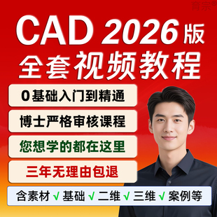 零基础2026 cad教程自学视频教程课程软件入门到精通安装 电子版