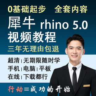 犀牛视频教程零基础入门到精通全套教学实战自学课程rhino