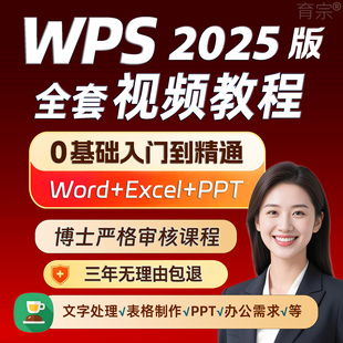 wps教程ppt学习教程excel入门到精通办公软件office视频课程word