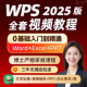 wps教程ppt学习教程excel入门到精通办公软件office视频课程word