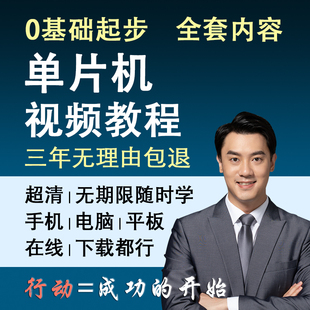 单片机视频教程入门到精通51单片机教程0基础课程原理及应用