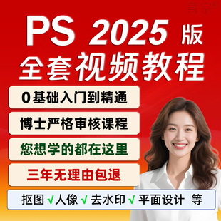 ps教程零基础2025视频课程平面设计全套软件学习修图教学淘宝美工