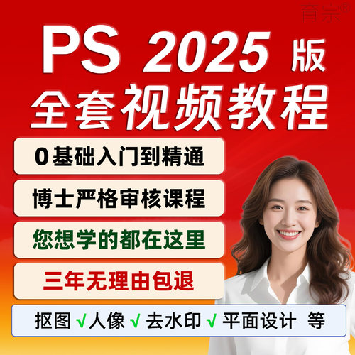 PS 2025新版本教程，0基础起步完整讲解。