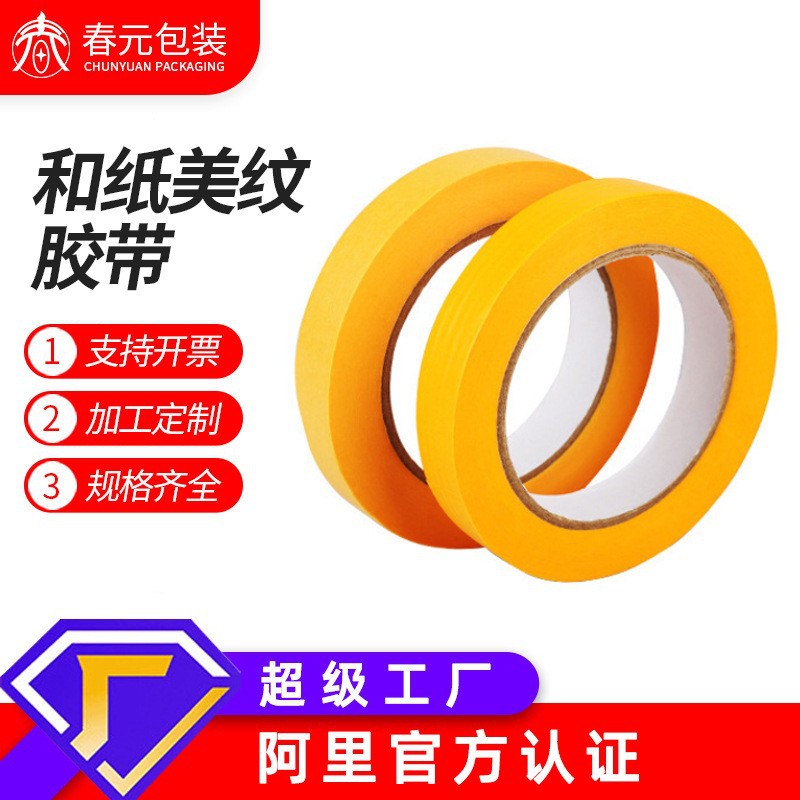 和纸胶带定制加工分色装修家具汽车喷漆遮蔽瓷砖美缝工业美纹胶纸图片