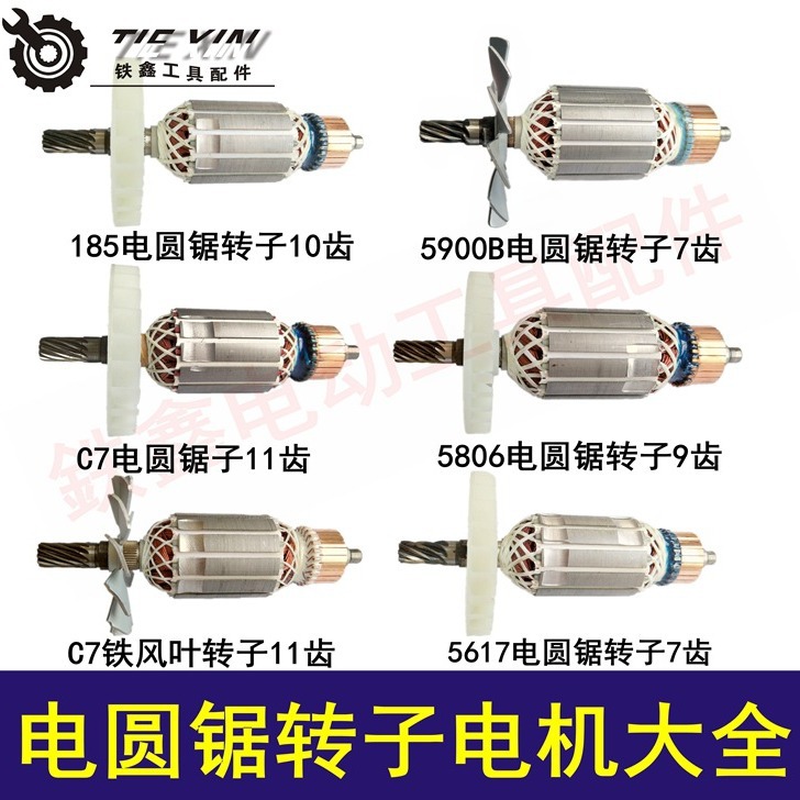 鉄鑫电动工具配件7寸电圆锯配件9寸电圆锯电机电圆锯转子电机