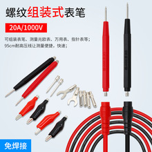 万用表通用表笔螺纹组装式表笔表表棒免焊接可拆卸20a/1000v