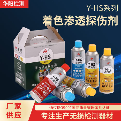 华阳牌Y-HS高灵敏度水洗型着色渗透探伤剂渗透剂显像剂清洗剂
