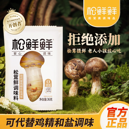 松鲜鲜松茸鲜调味料36g菌菇粉代替鸡精料拌馅炒菜煲汤宝宝家用装