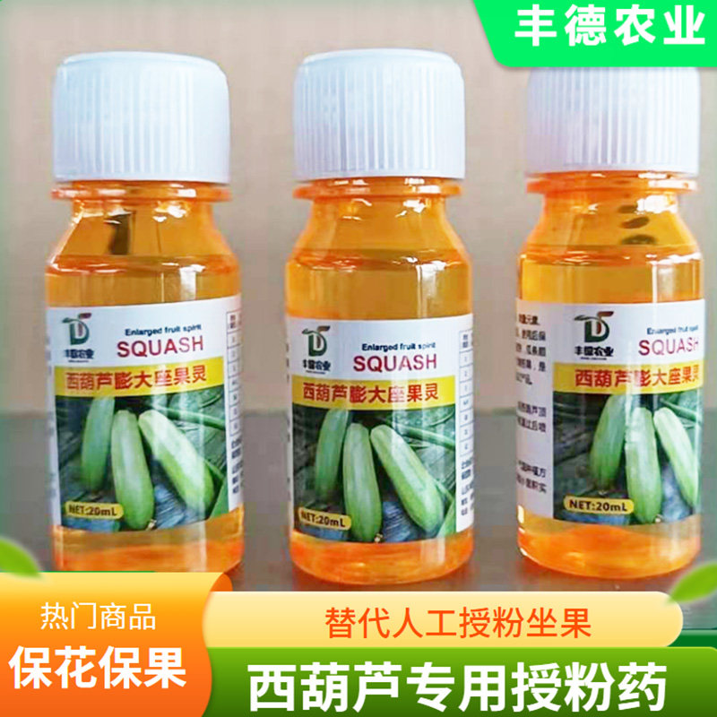 西葫芦免点花坐果王 座瓜王 坐果膨大 保花 替代人工授粉喷花药