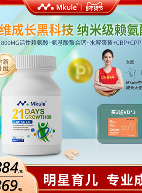Mkule麦高乐进口身高素赖氨酸长儿童钙铁片高学生青少年成长胶囊
