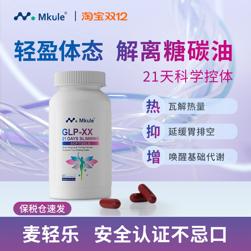 Mkule美国进口GLP麦轻乐体胶囊口服阻油断糖身材管理控制食欲体重