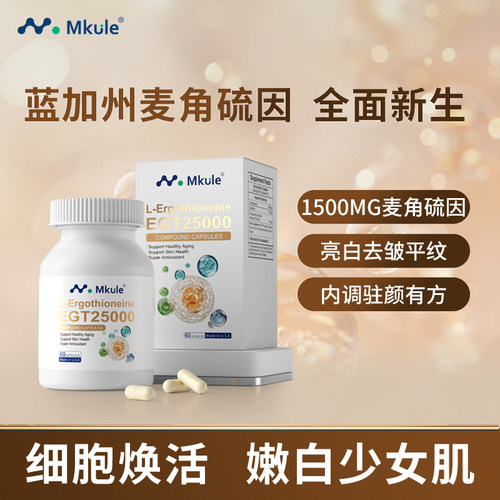 Mkule美国原装进口麦颜乐麦角硫因PQQ亚精胺童颜胶囊内调美亮白嫩