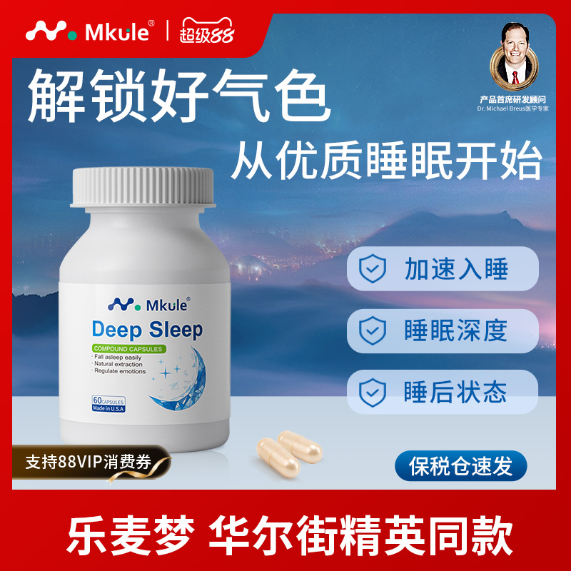 Mkule美国进口乐麦梦褪黑素gaba氨基丁酸茶氨酸安神助眠睡眠胶囊
