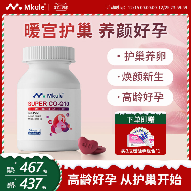 MKULE还原型辅酶q10高龄备孕专研