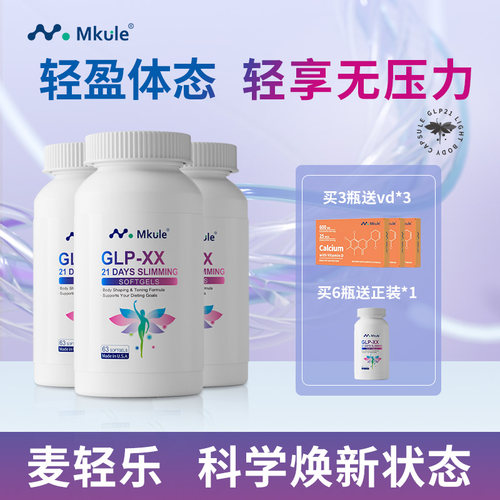 Mkule美国进口GLP左旋肉碱麦轻乐体胶囊体态口服控身材管理*3
