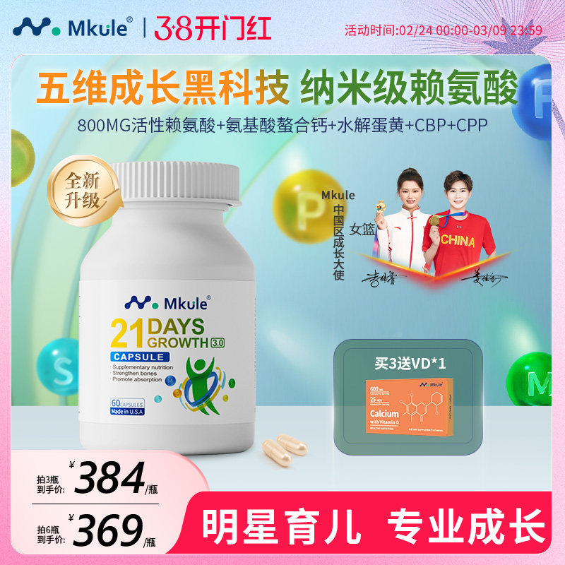 Mkule进口身高素赖氨酸长儿童钙片高学生青少年麦高乐成长胶囊