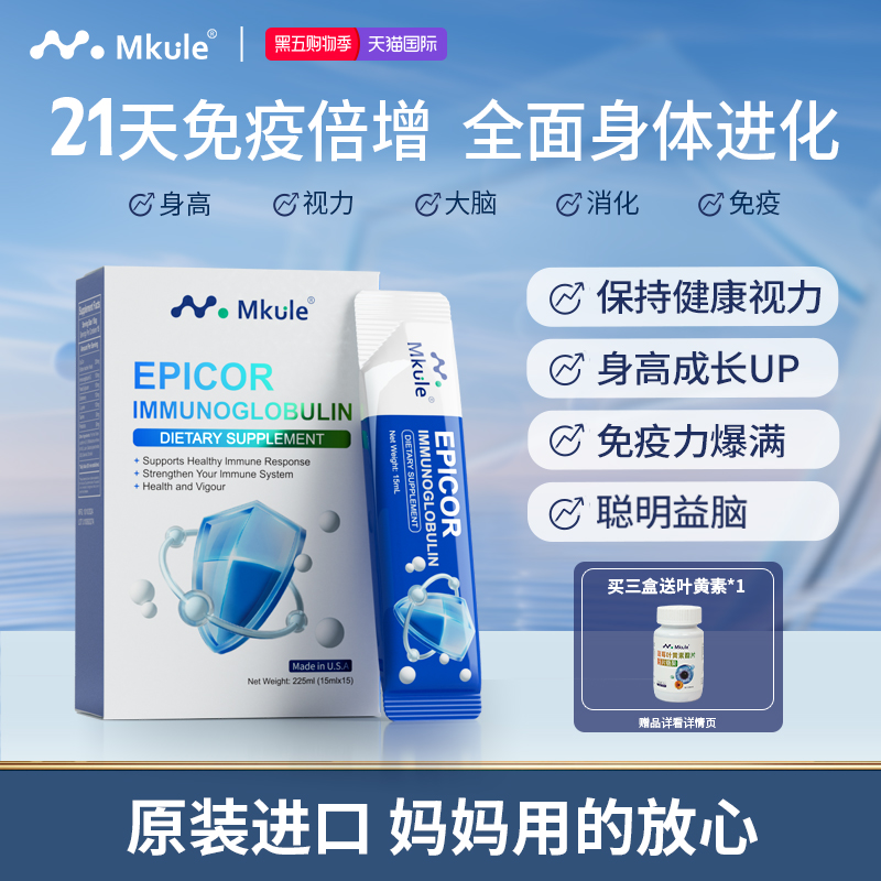 Mkule艾比可免疫球蛋白乳铁蛋白免疫力提高五维赖氨酸口服液儿童