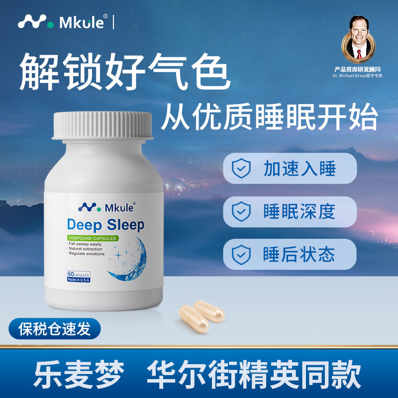 Mkule美国原装进口褪退黑素gaba氨基丁酸茶氨酸安神助眠睡眠胶囊