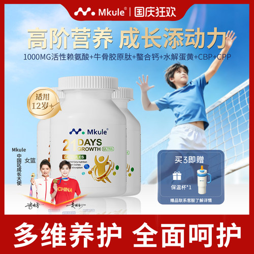 Mkule麦高乐进口身高素赖氨酸长学生钙片高青少年成长胶囊ultra*3