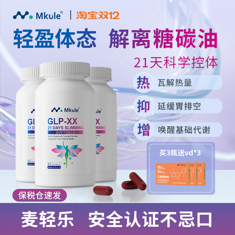 Mkule美国进口GLP左旋肉碱麦轻乐体胶囊口服控阻油断糖身材管理*3