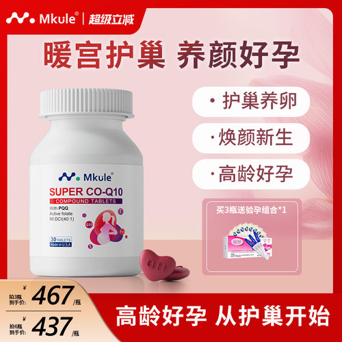 MKULE还原型辅酶q10高龄备孕专研