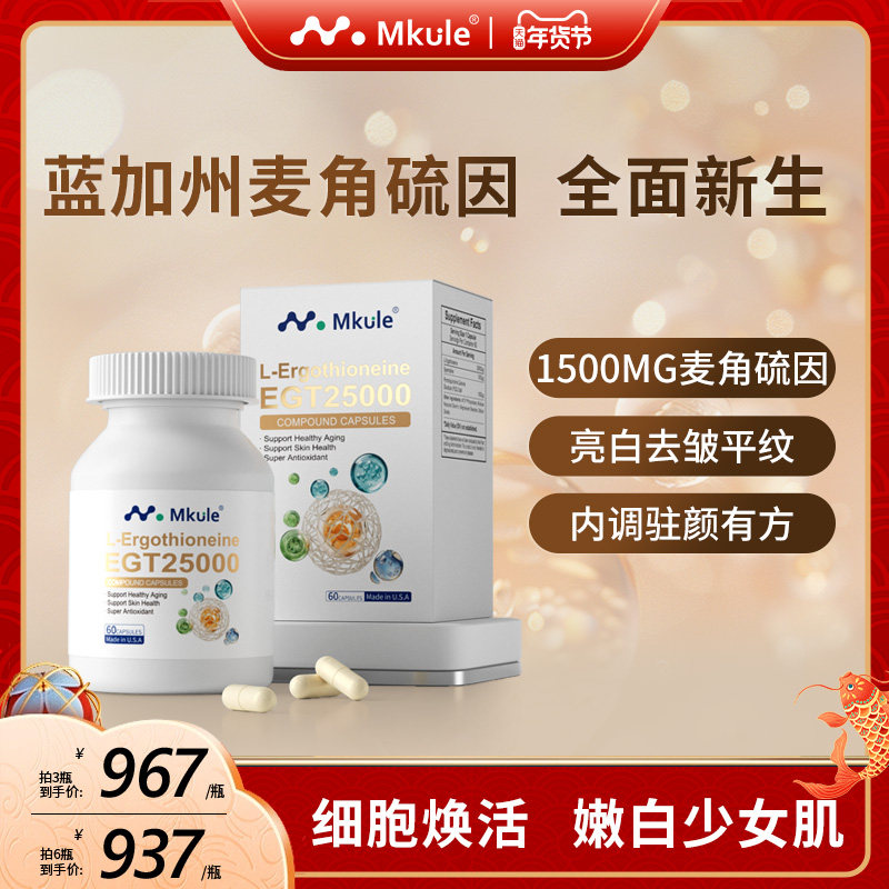 Mkule美国原装进口麦角硫因PQQ亚精胺童颜胶囊内调白嫩美亮抗时光,保健食品/膳食营养补充食品,EGT/麦角硫因,淘宝优惠券,粉丝福利购,淘宝优惠卷