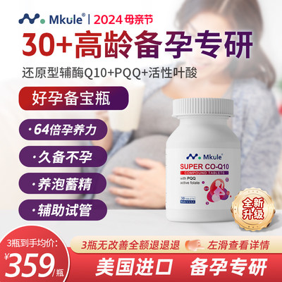 MKULE还原型辅酶q10高龄备孕专研