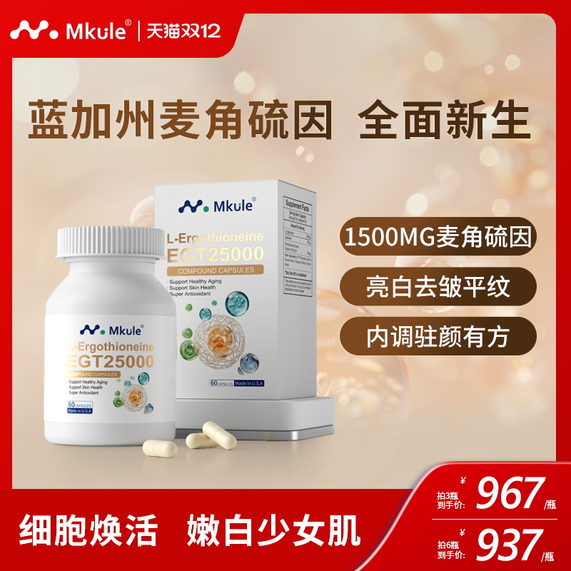 Mkule美国进口麦角硫因PQQ亚精胺童颜胶囊内调nad美亮白嫩麦颜乐