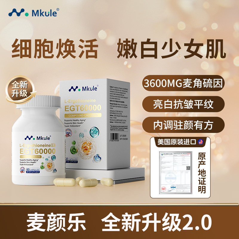 Mkule美国原装进口麦角硫因PQQ亚精胺童颜胶囊内调白嫩美亮抗时光图片