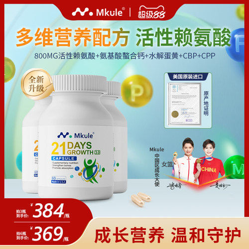 Mkule麦高乐进口身高素长赖氨酸儿童青少年钙片高学生成长胶囊*3