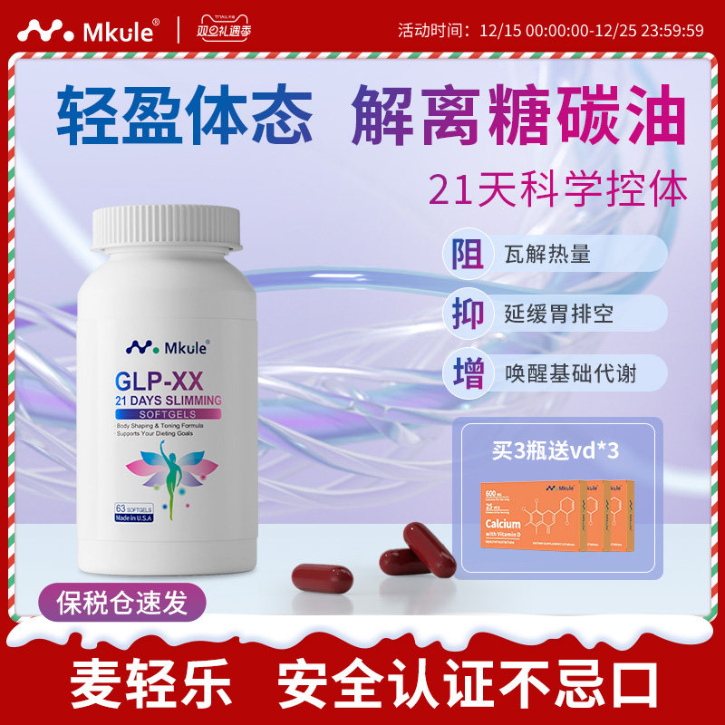 Mkule美国进口GLP麦轻乐体胶囊口服阻油断糖身材管理控制食欲体重