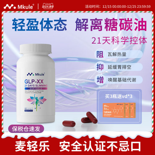 Mkule美国进口GLP麦轻乐体胶囊口服阻油断糖身材管理控制食欲体重