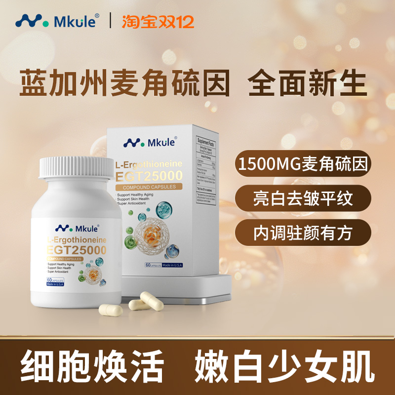 美国进口麦角硫因MKULE童颜胶囊