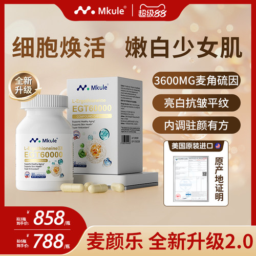 美国进口麦角硫因MKULE童颜胶囊