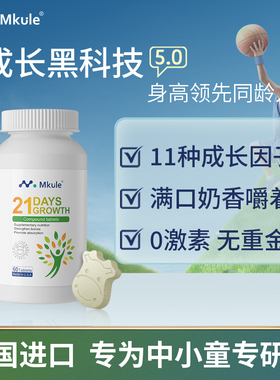 Mkule美国进口麦高乐儿童生长素学生发育咀嚼片钙赖氨酸复合片