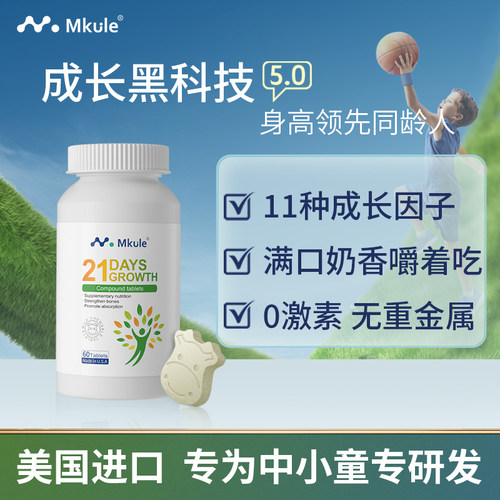 Mkule美国进口麦高乐儿童生长素学生发育咀嚼片钙赖氨酸复合片