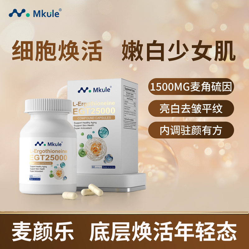 Mkule美国进口麦角硫因PQQ亚精胺童颜胶囊内调nad美亮白嫩麦颜乐