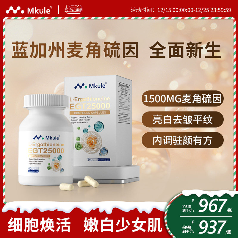 Mkule美国原装进口麦角硫因PQQ亚精胺童颜胶囊内调白嫩美亮抗时光