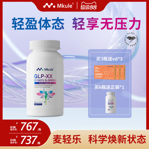 Mkule美国进口GLP体胶囊口服身材管理控制食欲体态体重【临期】