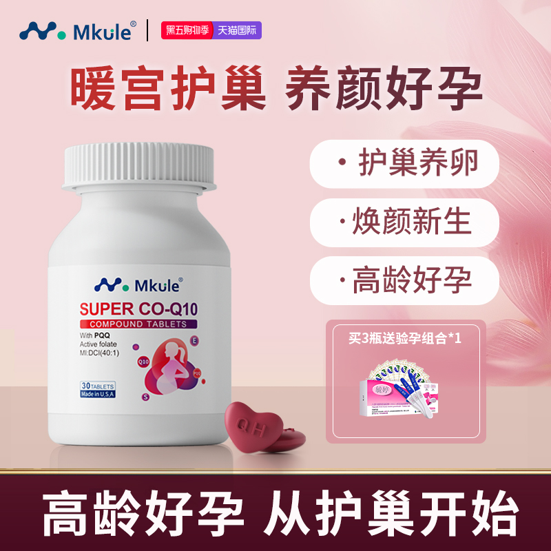 MKULE还原型辅酶q10高龄备孕专研