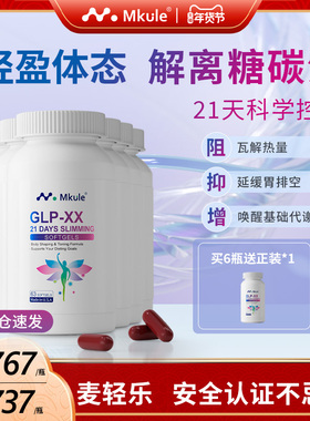 Mkule美国进口麦轻乐GLP左旋肉碱轻体胶囊口服阻油断糖身材管理*6