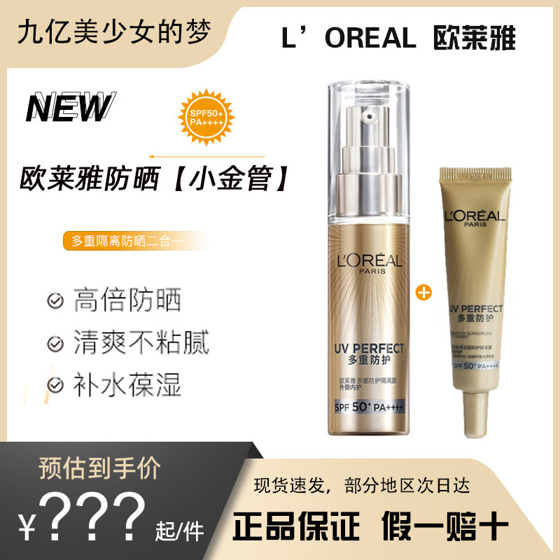 清仓处理！欧莱雅防晒小金管30ml多重防护隔离防紫外线小银管滋润